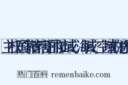 主权国家管辖下的陆域、海域、空域的总称是什么意思的图片